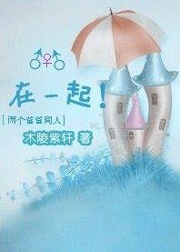 《(兩個爸爸同人)在一起!》