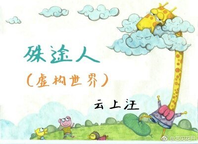 殊途人（虛構世界）