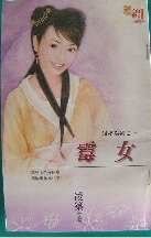 《黴女(媒婆之一)》
