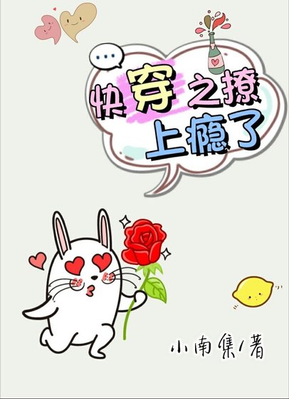 《快穿之撩上瘾了》