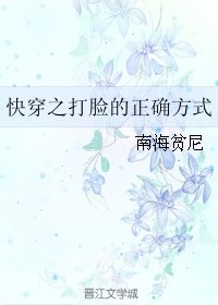 《快穿之打臉的正確方式》