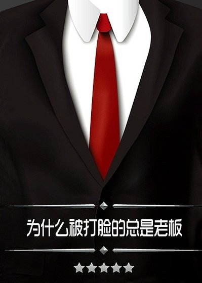 為什麼被打臉的總是老闆