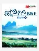 《我的地頭兒我做主》
