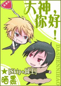 （Skip+網王同人）[Skip+網王]大神，你好！
