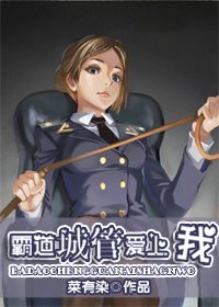 《霸道城管愛上我(GL)》