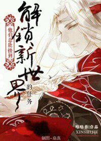 《他們總能接到解鎖新世界的任務》