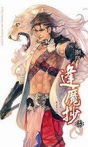 《暗潮隱動(逢魔抄2/出書版)》
