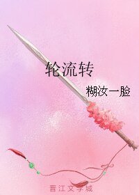 《輪流轉》
