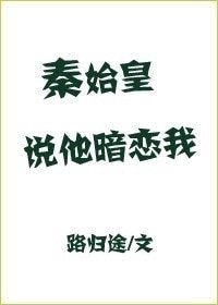 《秦始皇說他喜歡我》