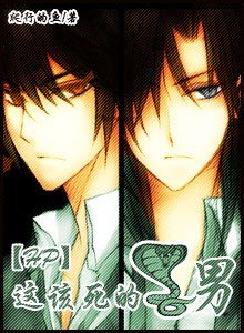 《(hp)這該死的蛇男》