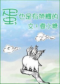 《蛋也是有榮耀的》