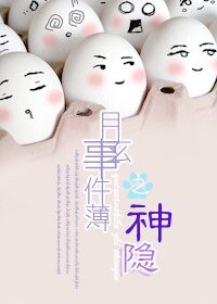《月玄事件薄之神隱》