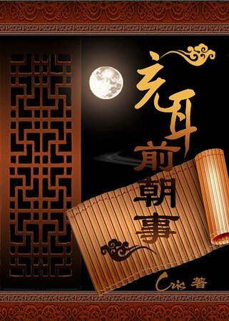 《充耳前朝事》