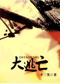 《穿越之大逃亡》