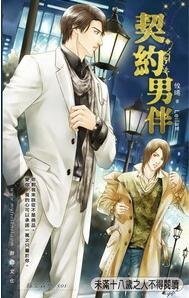 契约男伴（出书版）