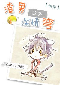 《渣男總是深情彎(快穿)》