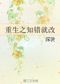 重生之知錯就改