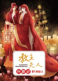 《教主夫人升職記》