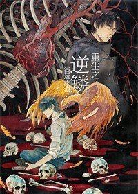 重生之逆鱗