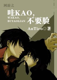 網遊之哇KAO，不要臉