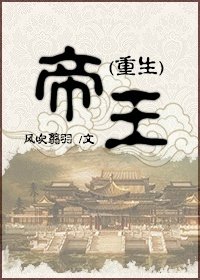 （重生）帝王