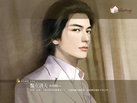 豔女誘夫（傳家有望之四）