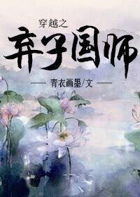 穿越之棄子國師/回到古代當國師
