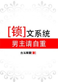 鎖文系統：男主請自重（原版+修改版）