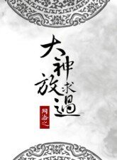 網遊之大神求放過