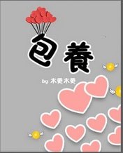 《包養/縫紉機之戀》