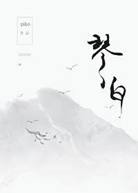 《琴白》