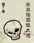 我在陰間做大佬