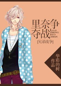 （兄弟戰爭同人）[兄弟戰爭]裡奈爭奪戰