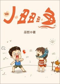 《小丑醜醜魚》