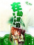 在劫难逃，公子难哄