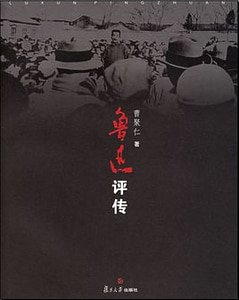 魯迅評傳（出書版）