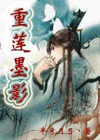 《重蓮墨影》