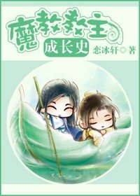 魔教教主成长史（意料之外）