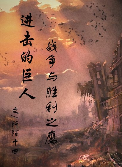 （進擊的巨人同人）戰爭與勝利之鷹