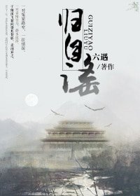 《歸自謠(GL)》