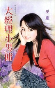 大經理小男傭（上司的八卦系列之二）