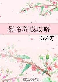 《影帝養成攻略》