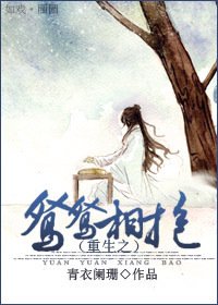 《重生之鴛鴛相抱》
