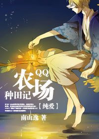 QQ農場種田記