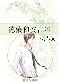 《德蒙和安吉爾》