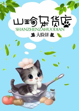 《山喵雜貨鋪/山珍雜貨店》