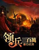 領兵三百萬