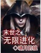 《末世之無限進化》