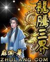 《龍騰三界》