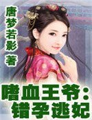 嗜血王爺：錯孕逃妃
